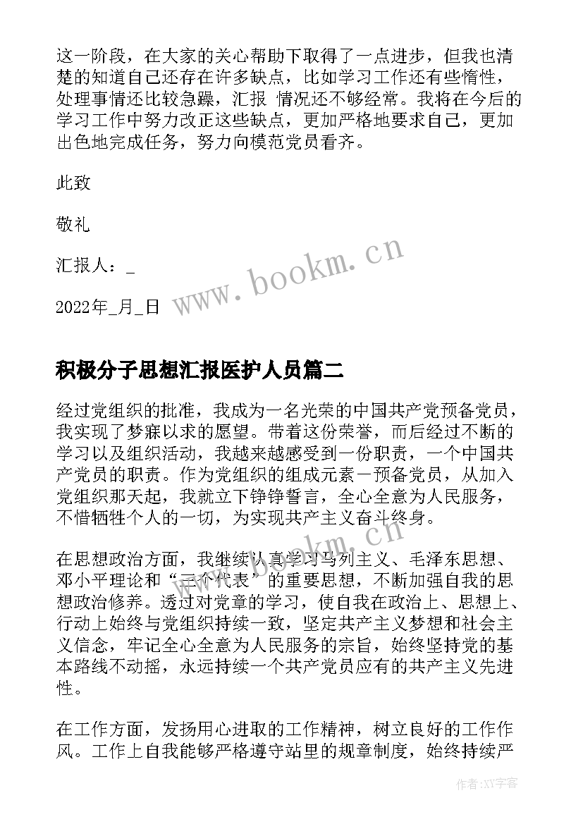 最新积极分子思想汇报医护人员(精选8篇)