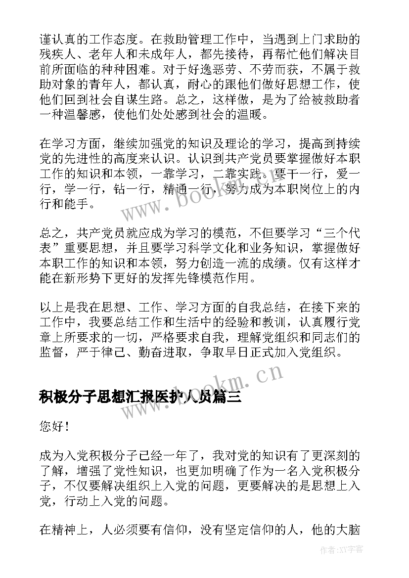 最新积极分子思想汇报医护人员(精选8篇)