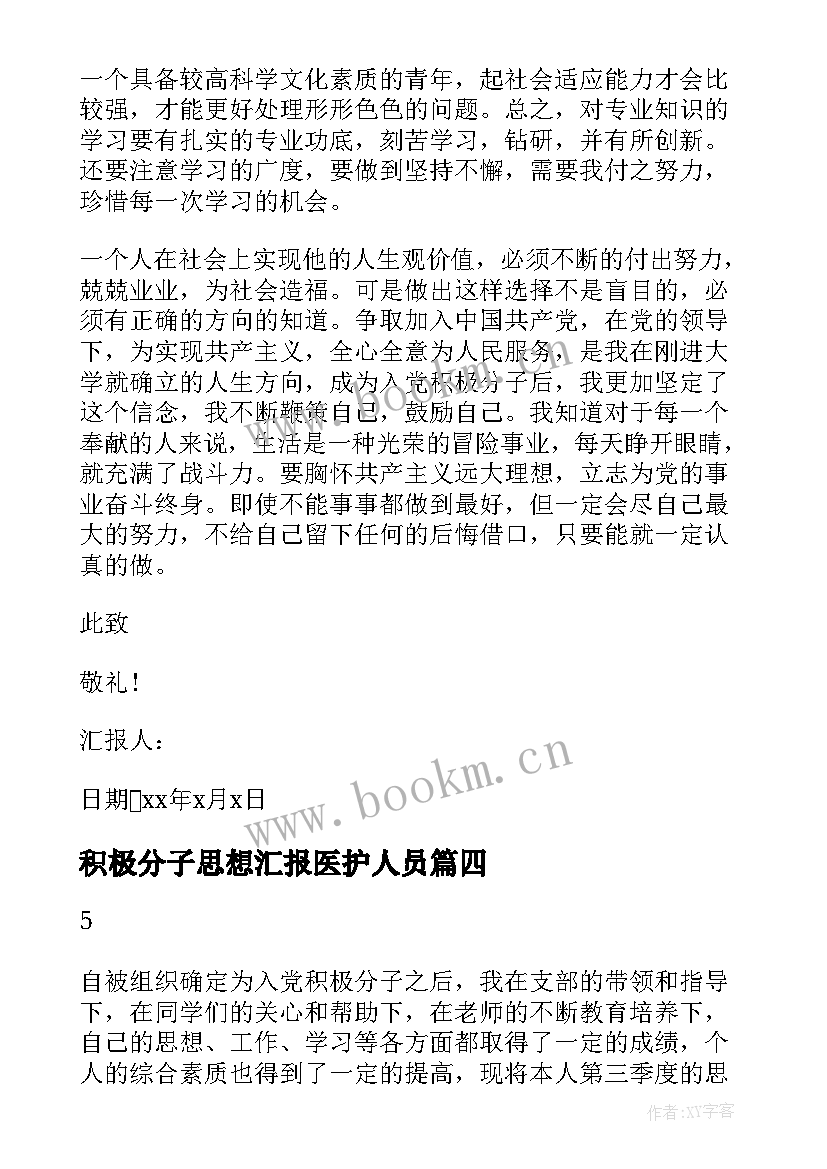 最新积极分子思想汇报医护人员(精选8篇)