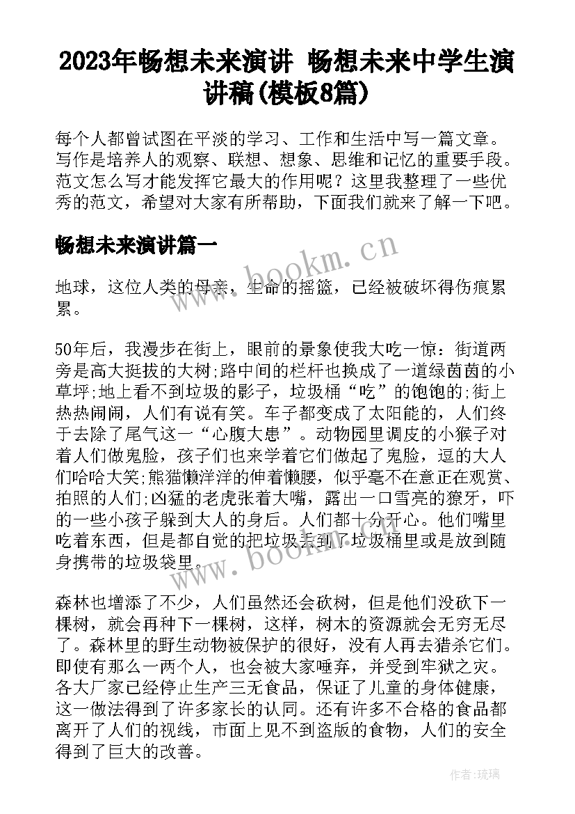 2023年畅想未来演讲 畅想未来中学生演讲稿(模板8篇)