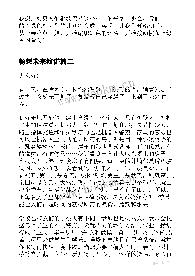 2023年畅想未来演讲 畅想未来中学生演讲稿(模板8篇)