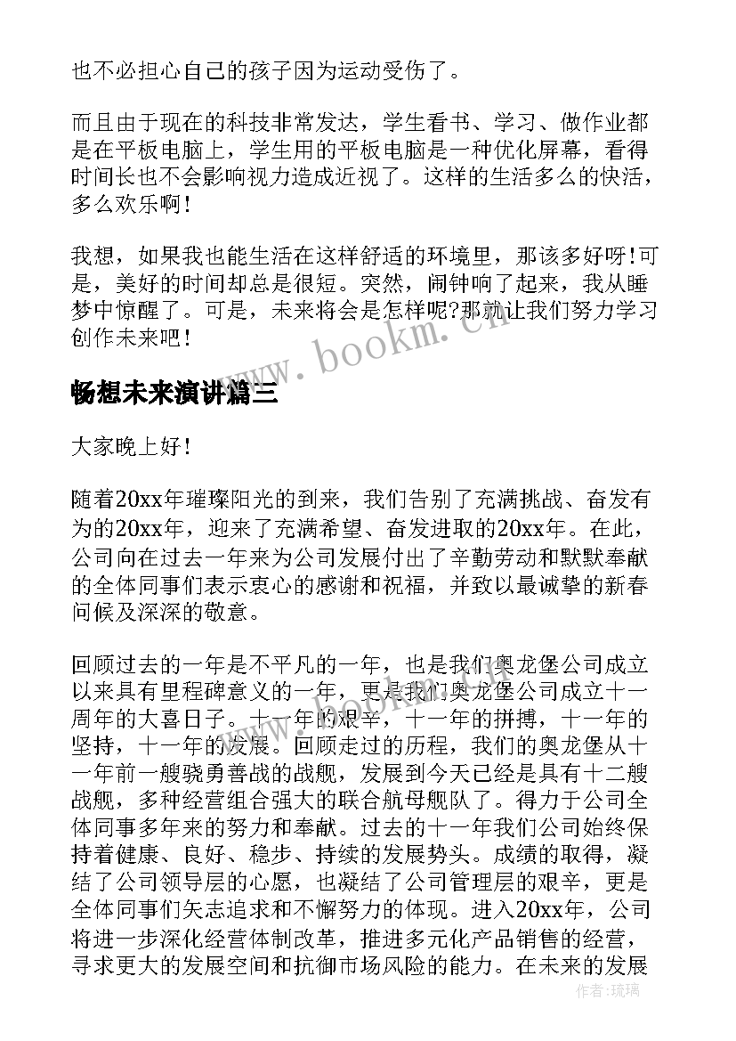 2023年畅想未来演讲 畅想未来中学生演讲稿(模板8篇)