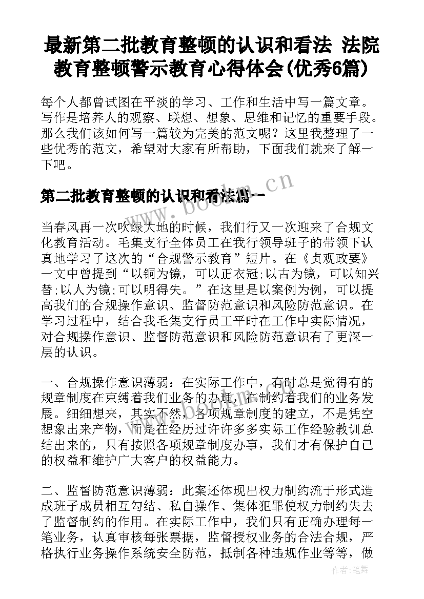 最新第二批教育整顿的认识和看法 法院教育整顿警示教育心得体会(优秀6篇)