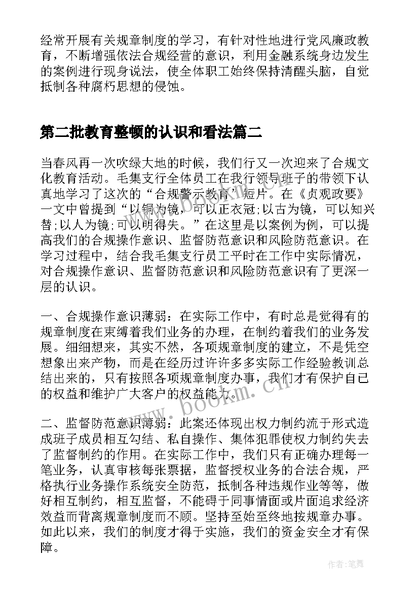 最新第二批教育整顿的认识和看法 法院教育整顿警示教育心得体会(优秀6篇)