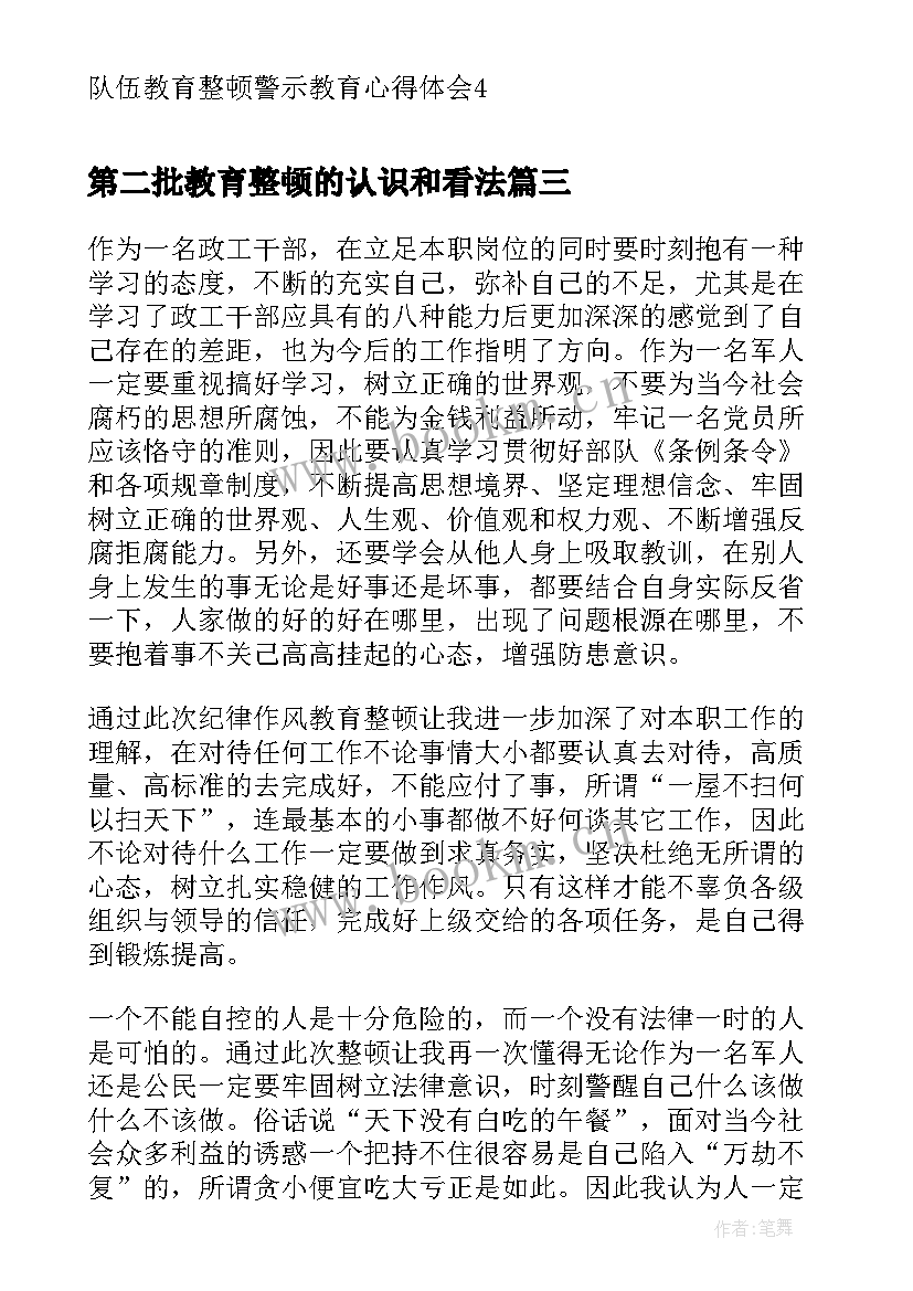 最新第二批教育整顿的认识和看法 法院教育整顿警示教育心得体会(优秀6篇)