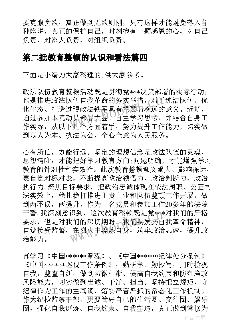 最新第二批教育整顿的认识和看法 法院教育整顿警示教育心得体会(优秀6篇)