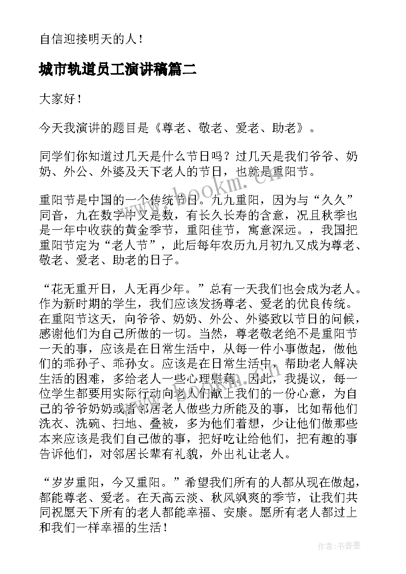 2023年城市轨道员工演讲稿 分钟演讲稿演讲稿(模板10篇)