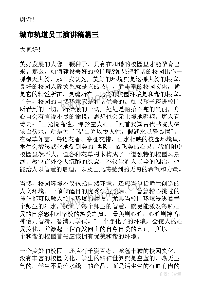 2023年城市轨道员工演讲稿 分钟演讲稿演讲稿(模板10篇)