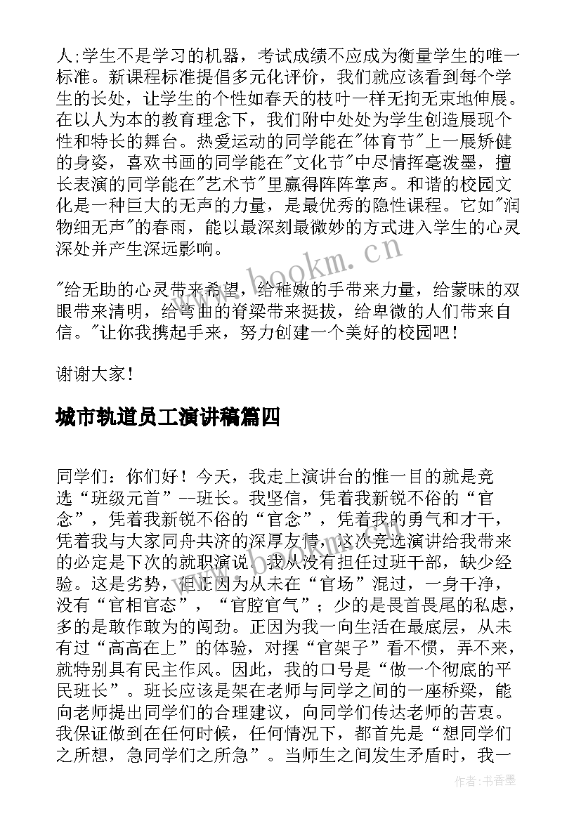 2023年城市轨道员工演讲稿 分钟演讲稿演讲稿(模板10篇)