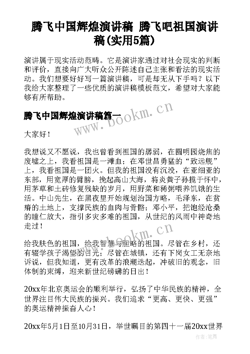 腾飞中国辉煌演讲稿 腾飞吧祖国演讲稿(实用5篇)