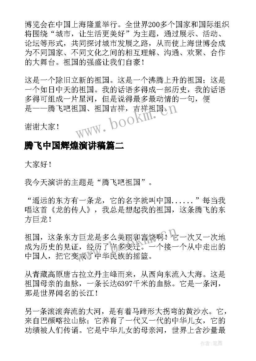 腾飞中国辉煌演讲稿 腾飞吧祖国演讲稿(实用5篇)