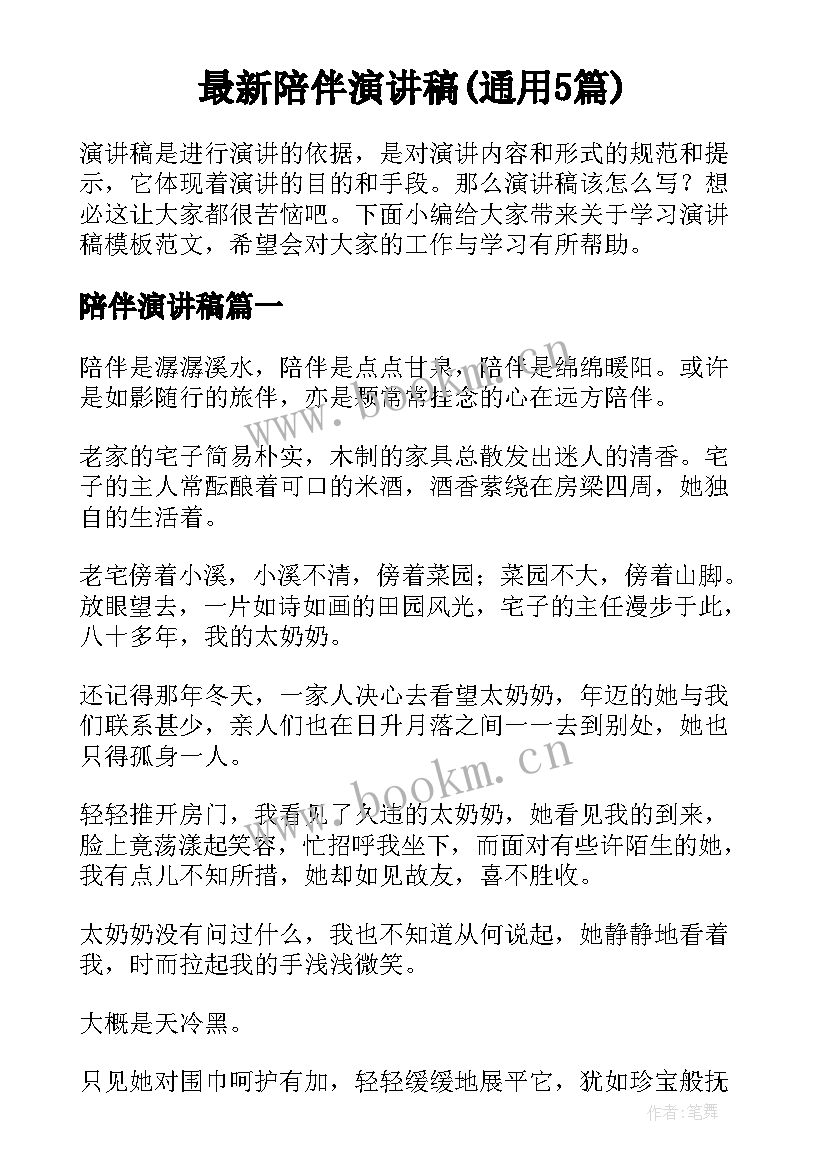 最新陪伴演讲稿(通用5篇)