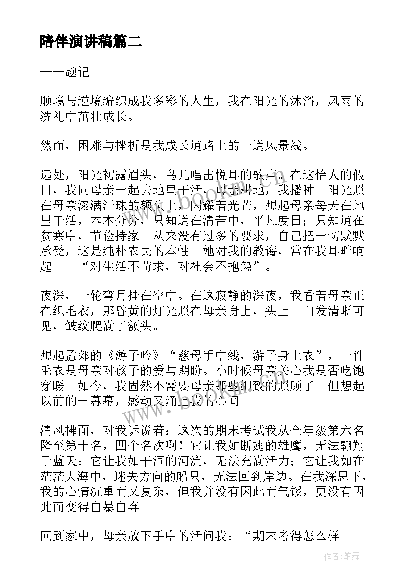 最新陪伴演讲稿(通用5篇)