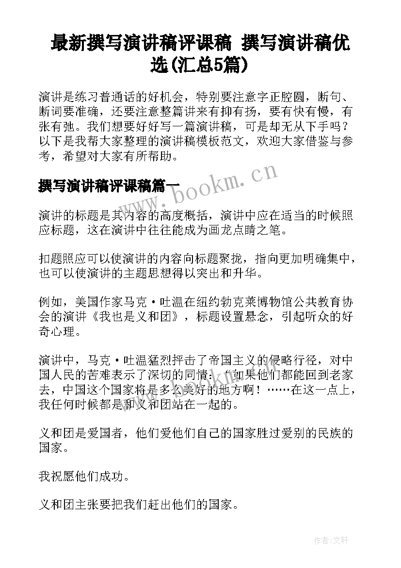 最新撰写演讲稿评课稿 撰写演讲稿优选(汇总5篇)