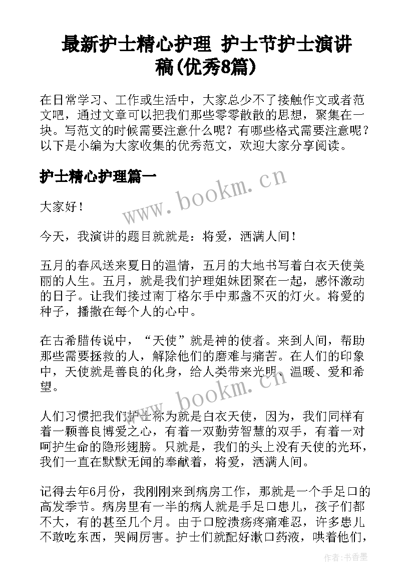 最新护士精心护理 护士节护士演讲稿(优秀8篇)