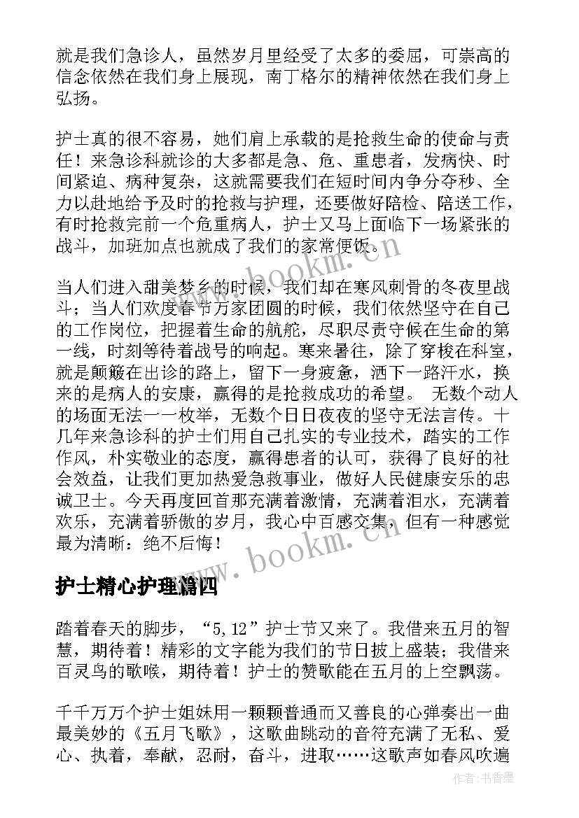 最新护士精心护理 护士节护士演讲稿(优秀8篇)