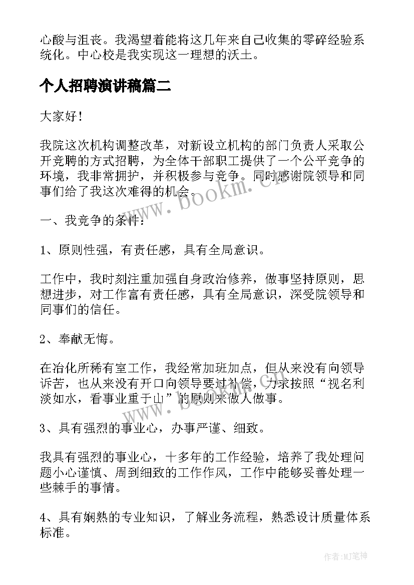 个人招聘演讲稿(实用10篇)