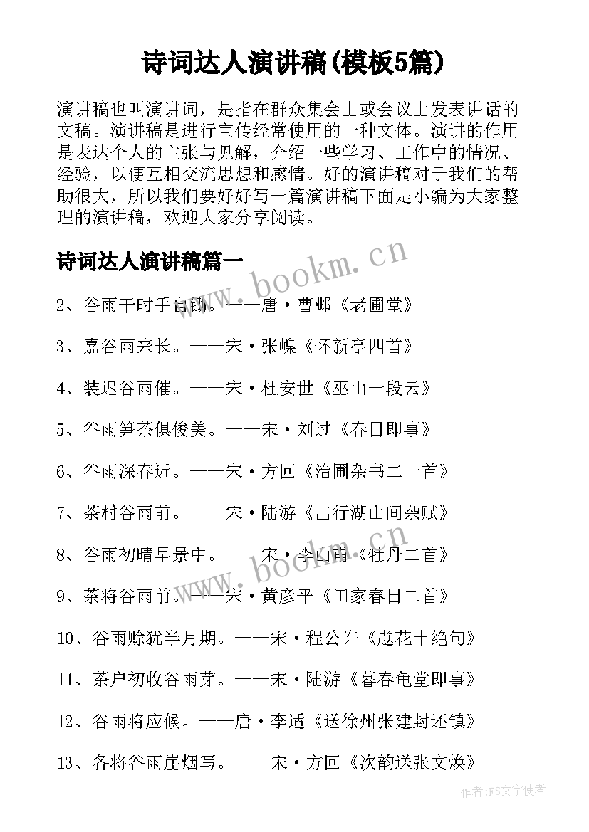 诗词达人演讲稿(模板5篇)