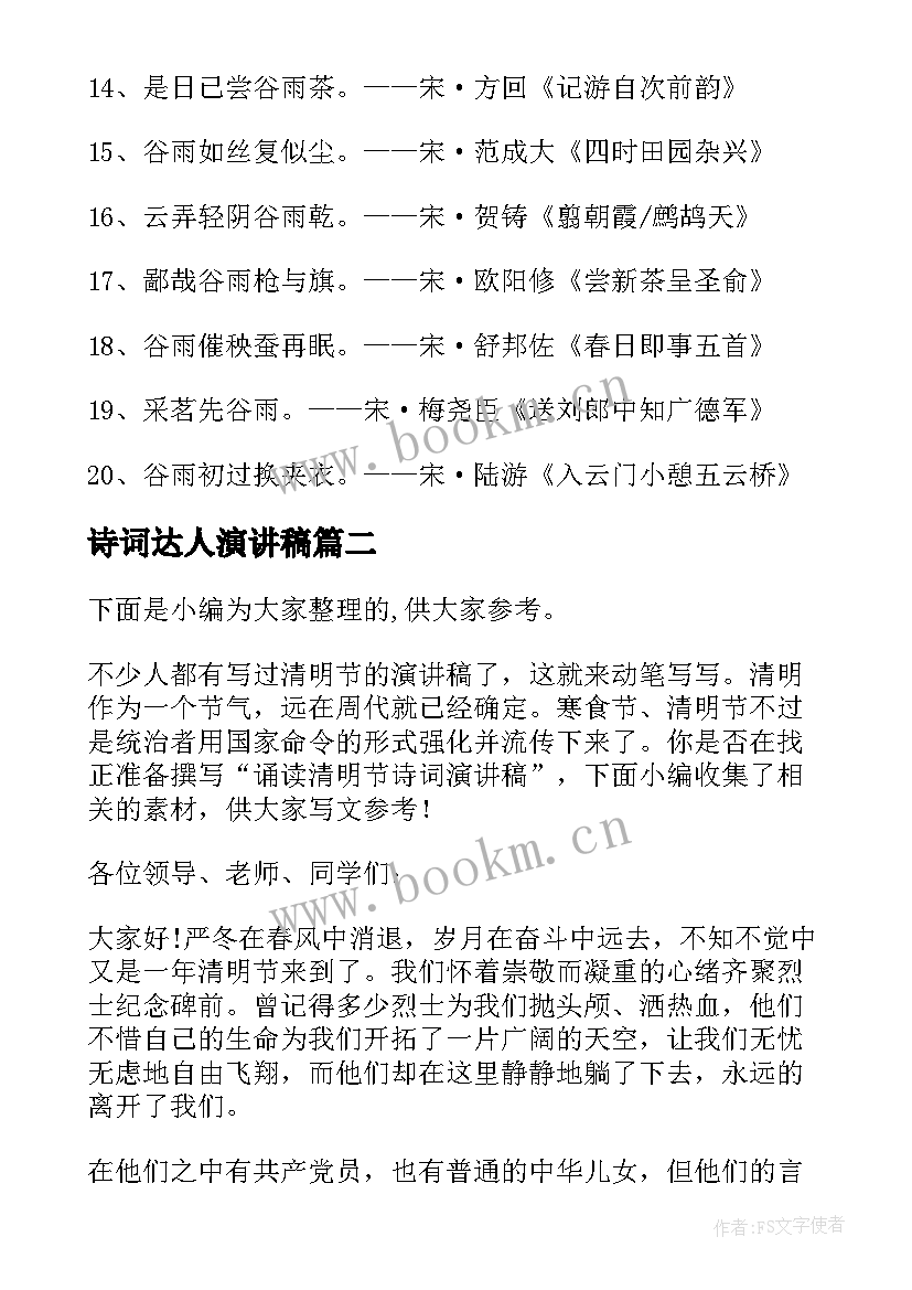 诗词达人演讲稿(模板5篇)