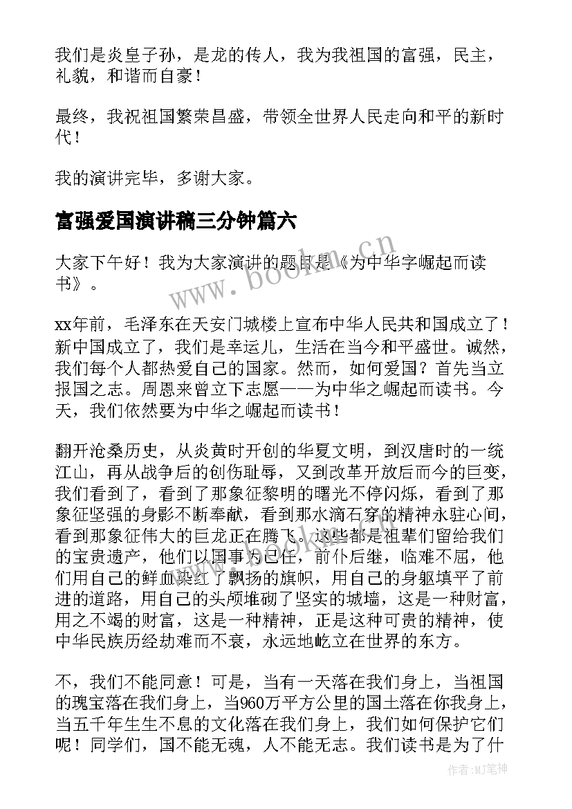 富强爱国演讲稿三分钟(实用10篇)