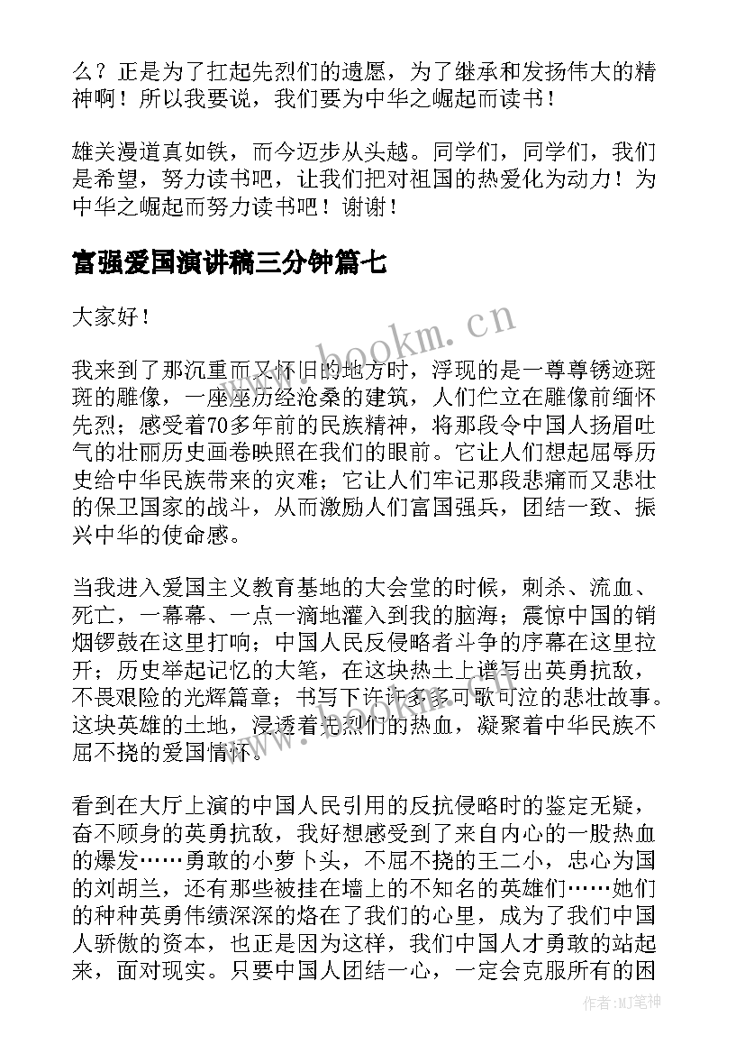 富强爱国演讲稿三分钟(实用10篇)