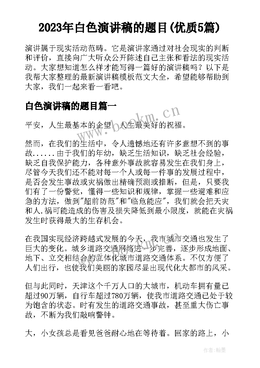 2023年白色演讲稿的题目(优质5篇)