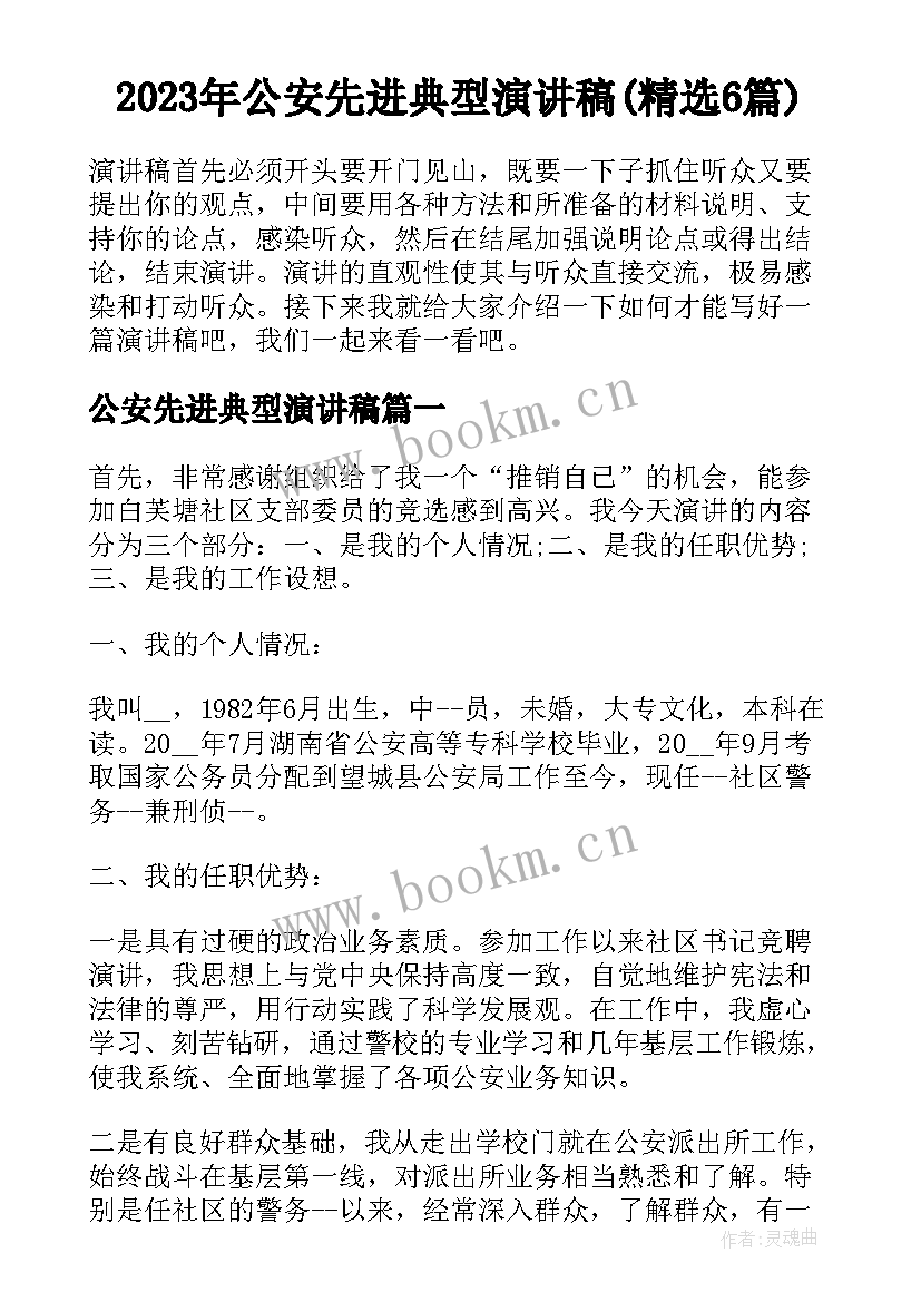 2023年公安先进典型演讲稿(精选6篇)