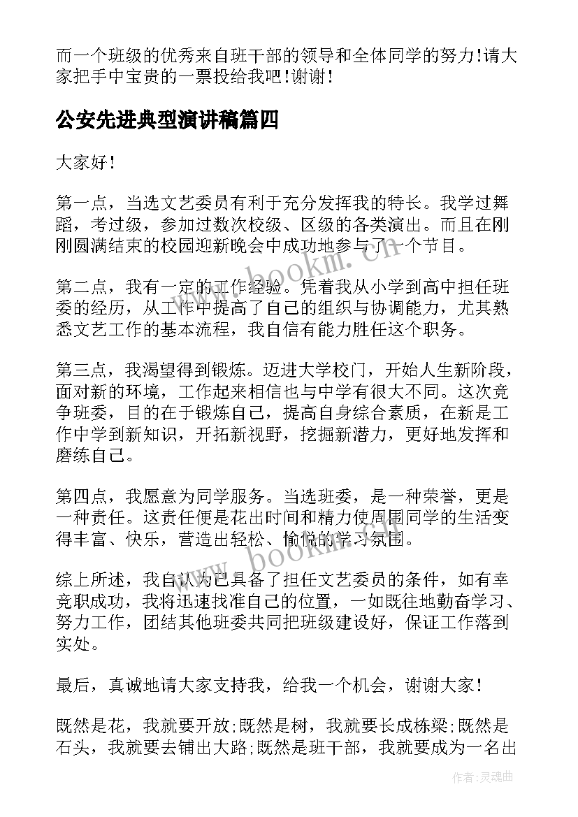 2023年公安先进典型演讲稿(精选6篇)