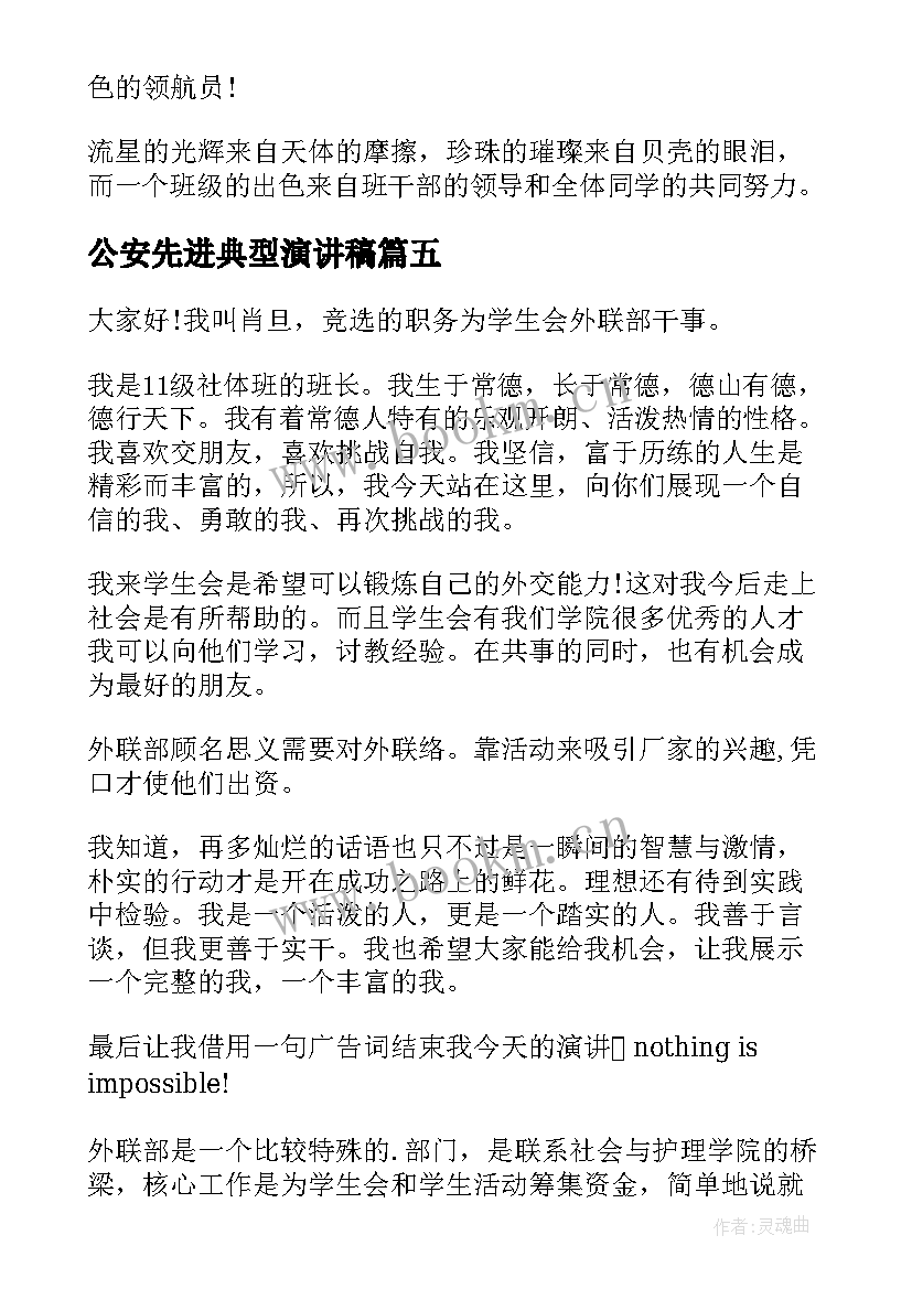 2023年公安先进典型演讲稿(精选6篇)