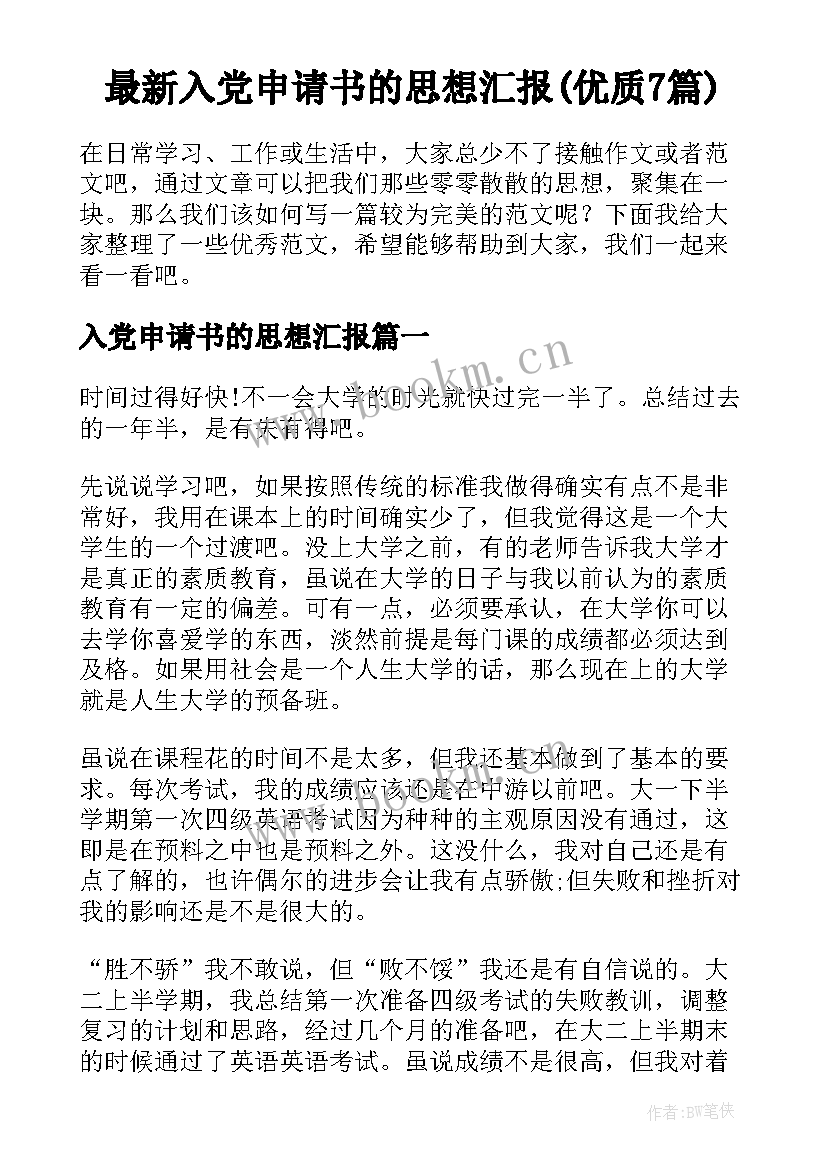 最新入党申请书的思想汇报(优质7篇)