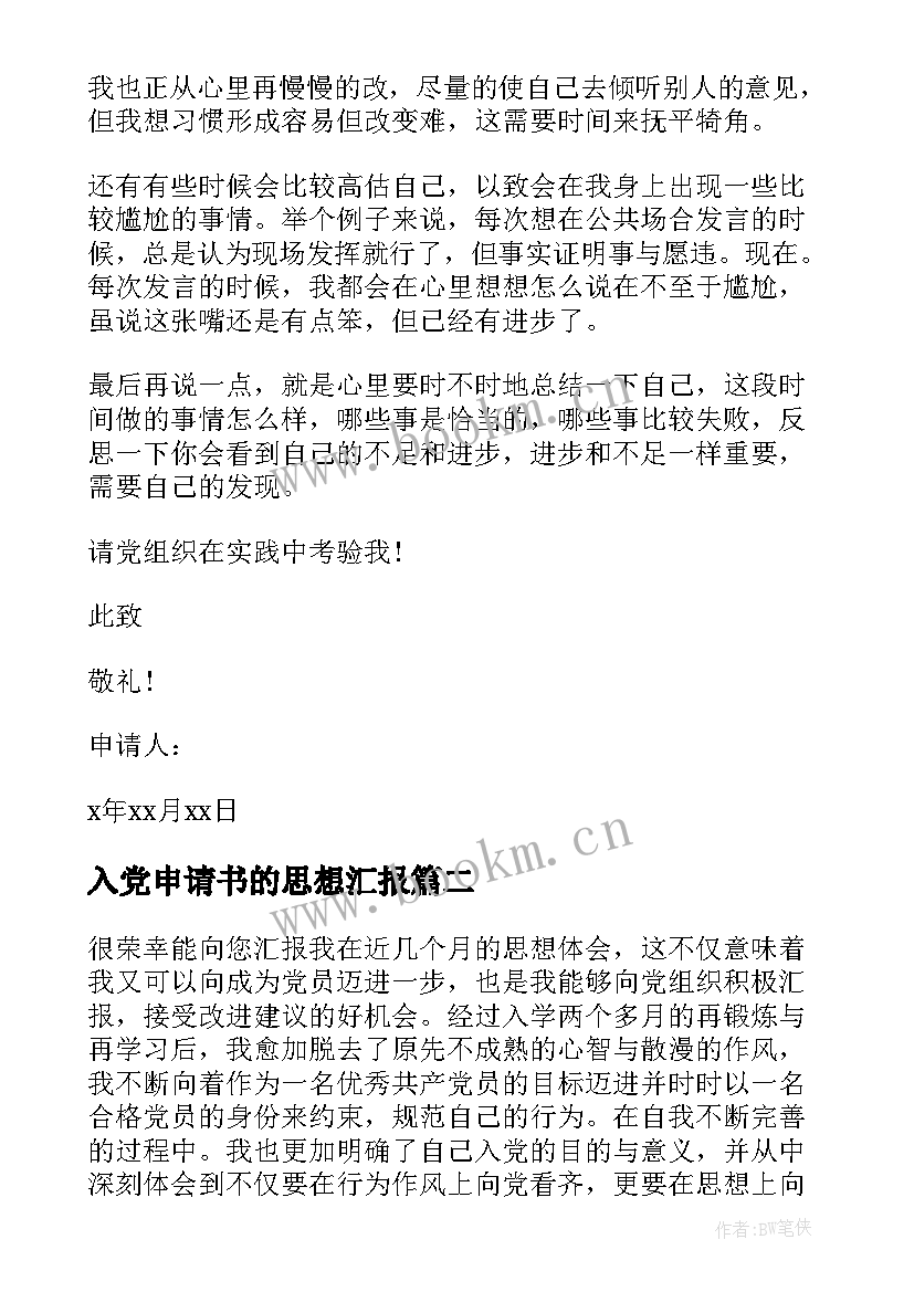 最新入党申请书的思想汇报(优质7篇)