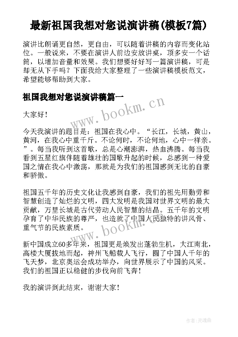 最新祖国我想对您说演讲稿(模板7篇)