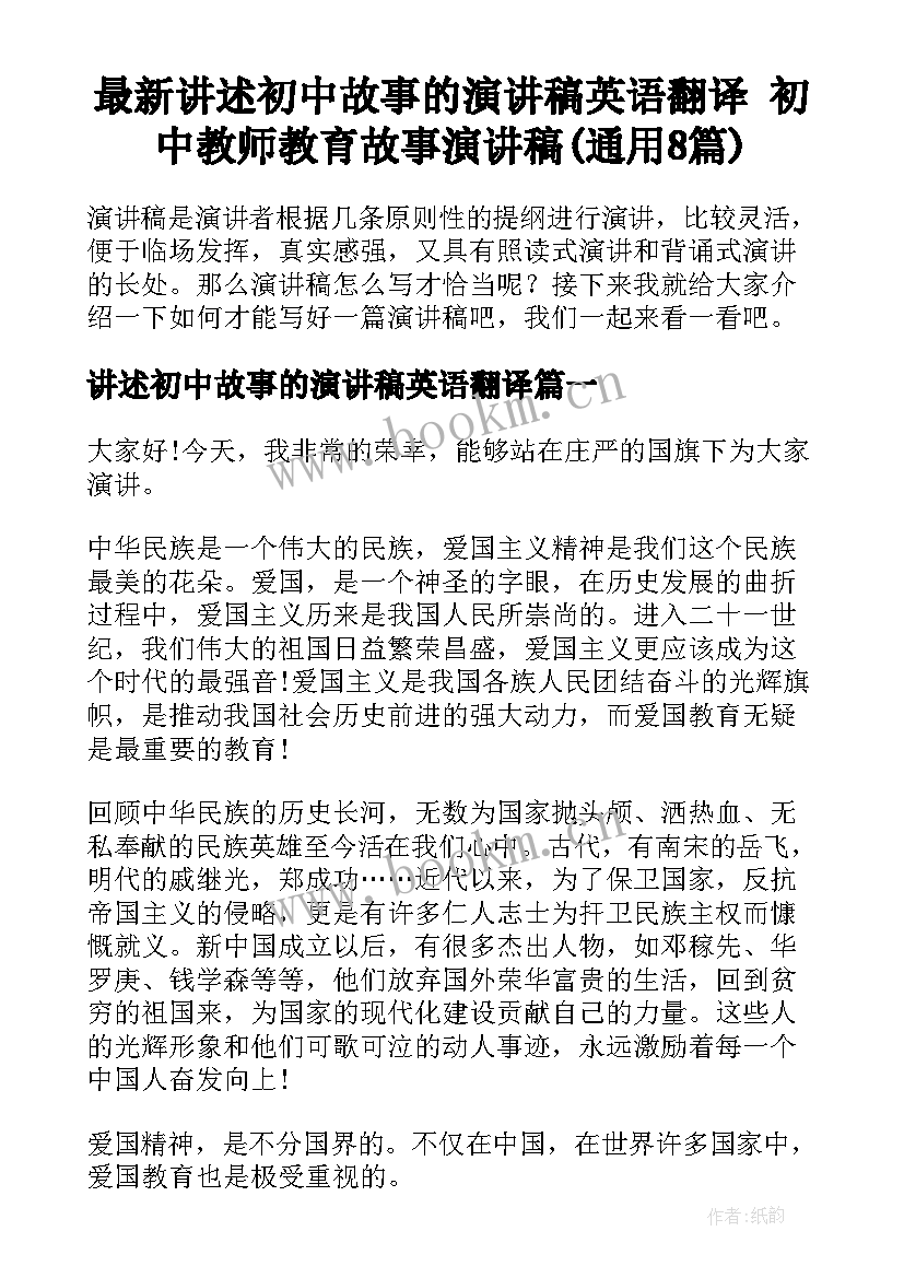 最新讲述初中故事的演讲稿英语翻译 初中教师教育故事演讲稿(通用8篇)