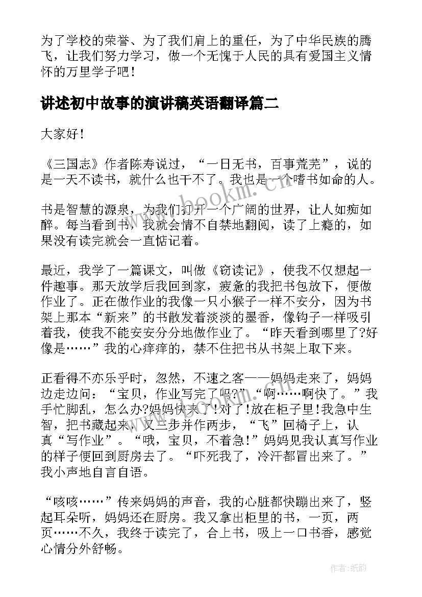 最新讲述初中故事的演讲稿英语翻译 初中教师教育故事演讲稿(通用8篇)