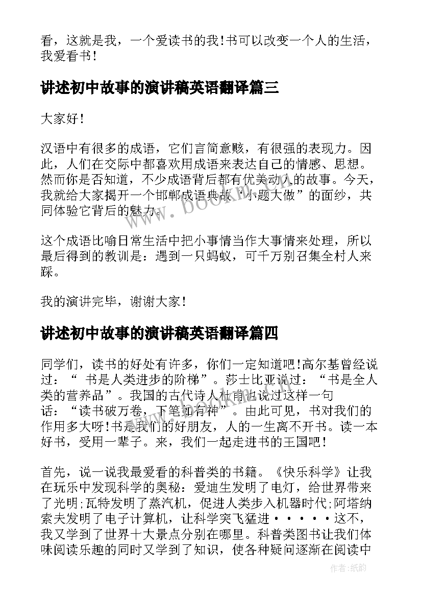 最新讲述初中故事的演讲稿英语翻译 初中教师教育故事演讲稿(通用8篇)