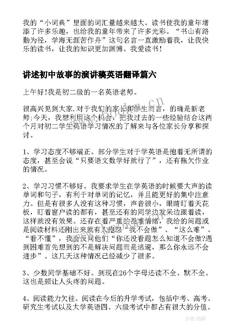 最新讲述初中故事的演讲稿英语翻译 初中教师教育故事演讲稿(通用8篇)