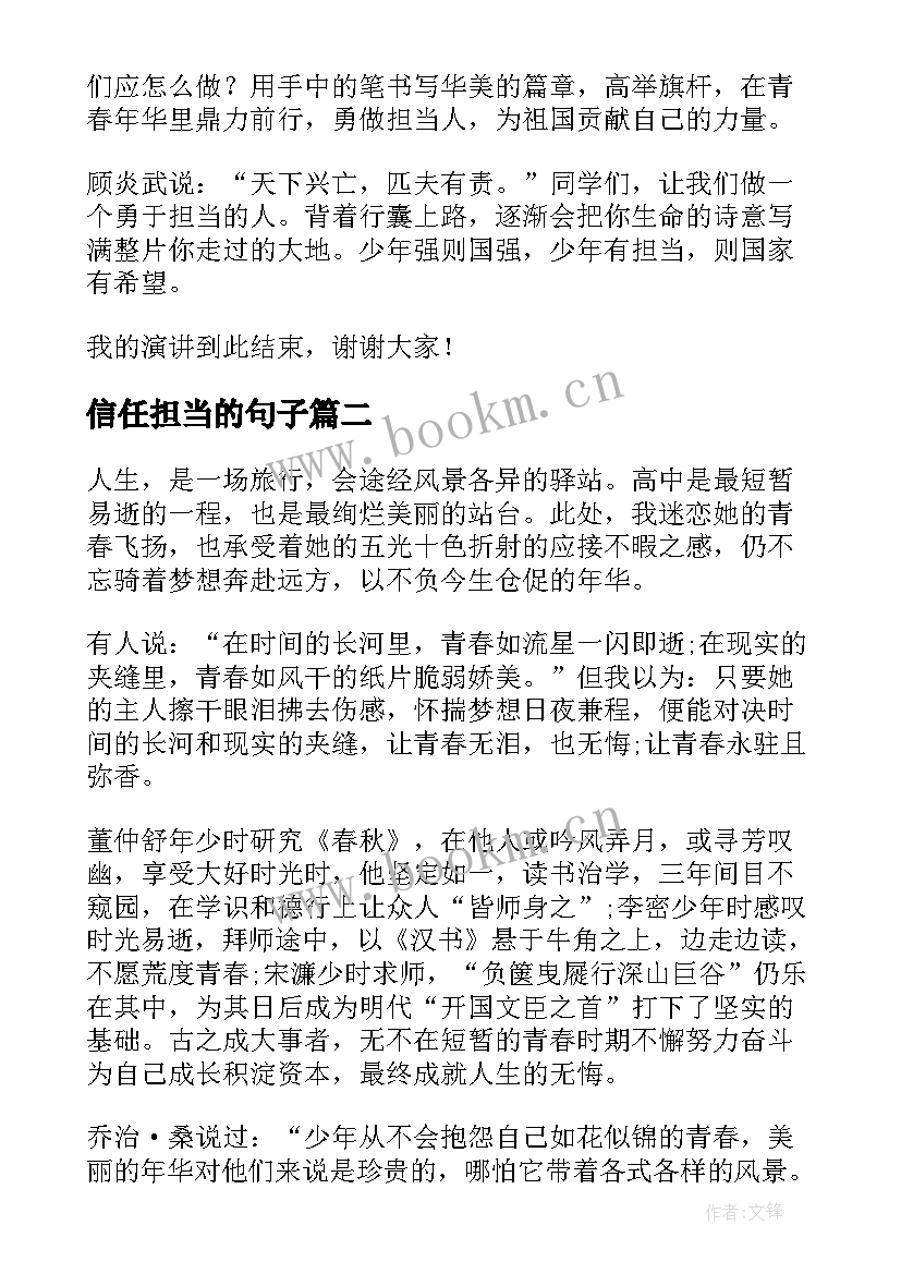 2023年信任担当的句子 担当的演讲稿(模板5篇)