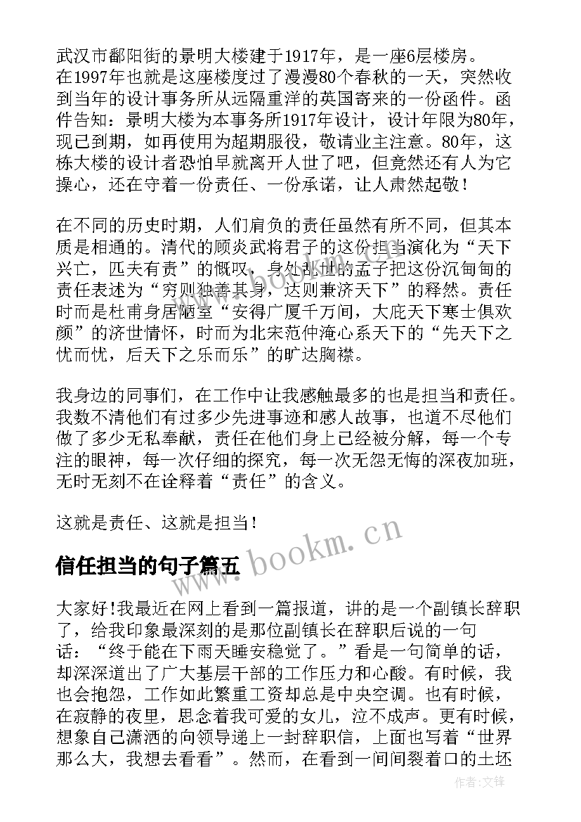 2023年信任担当的句子 担当的演讲稿(模板5篇)