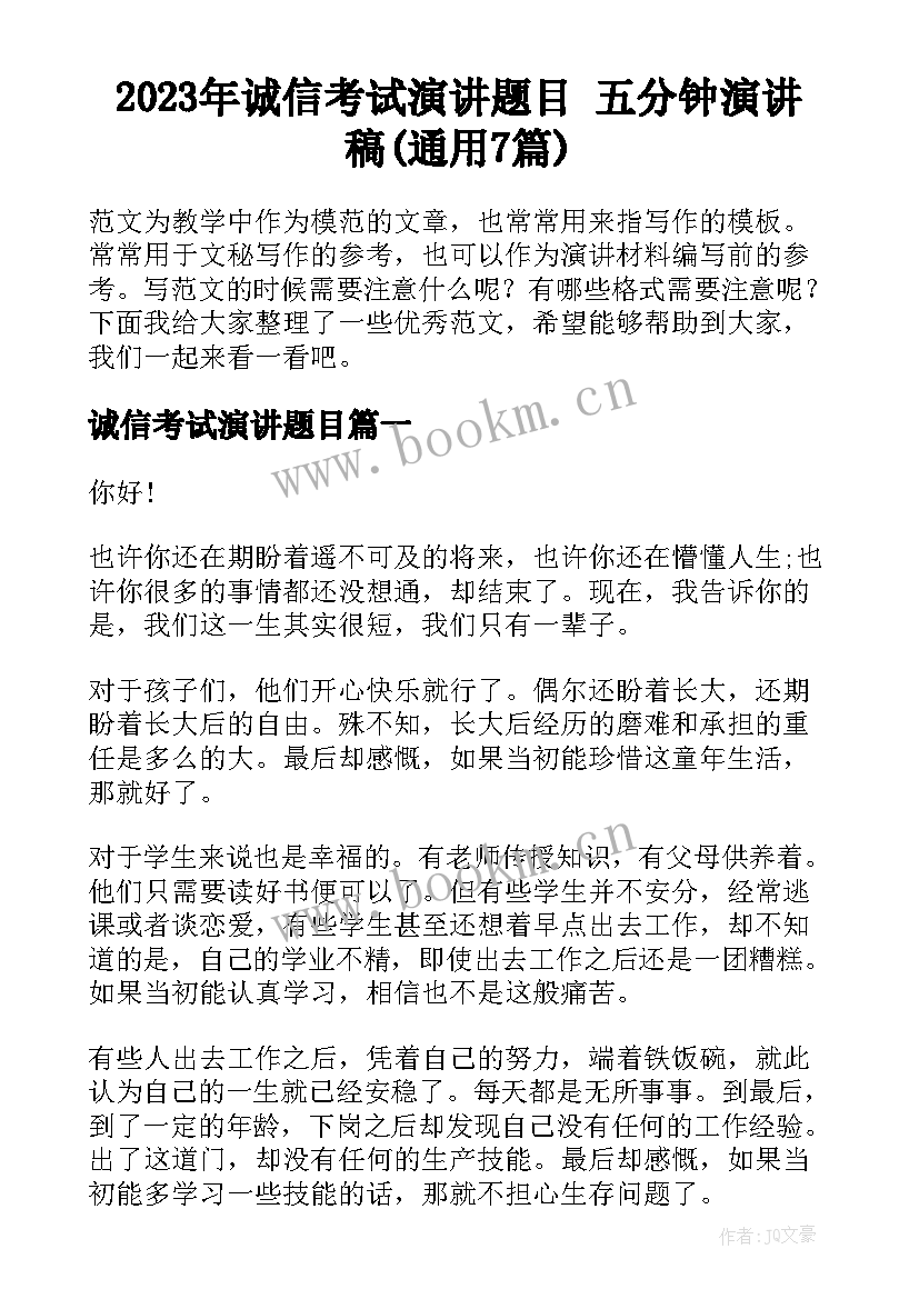 2023年诚信考试演讲题目 五分钟演讲稿(通用7篇)