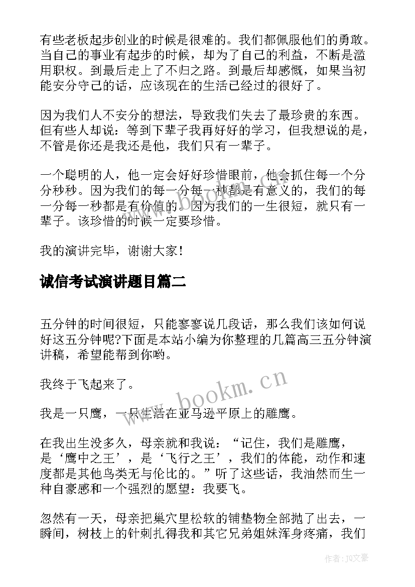 2023年诚信考试演讲题目 五分钟演讲稿(通用7篇)