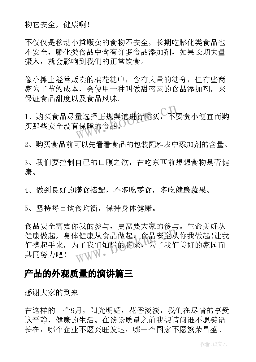 产品的外观质量的演讲(优质5篇)