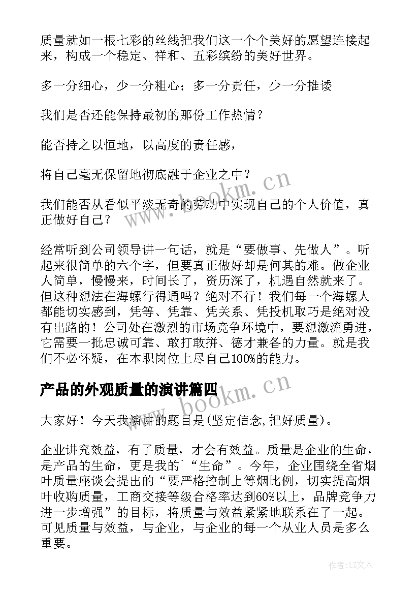 产品的外观质量的演讲(优质5篇)