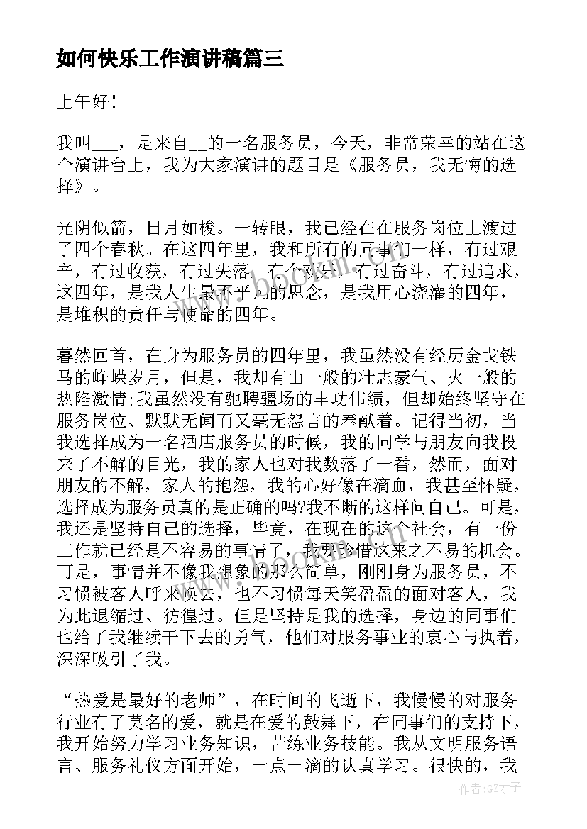 如何快乐工作演讲稿(优秀6篇)