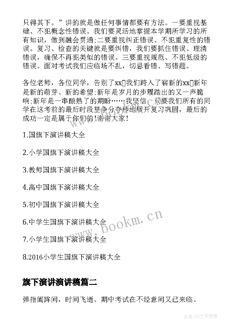 2023年旗下演讲演讲稿(通用7篇)