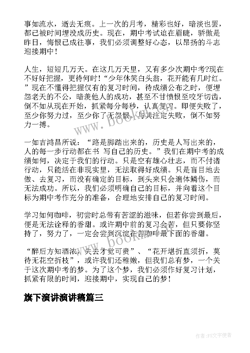 2023年旗下演讲演讲稿(通用7篇)