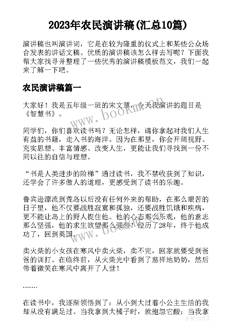 2023年农民演讲稿(汇总10篇)