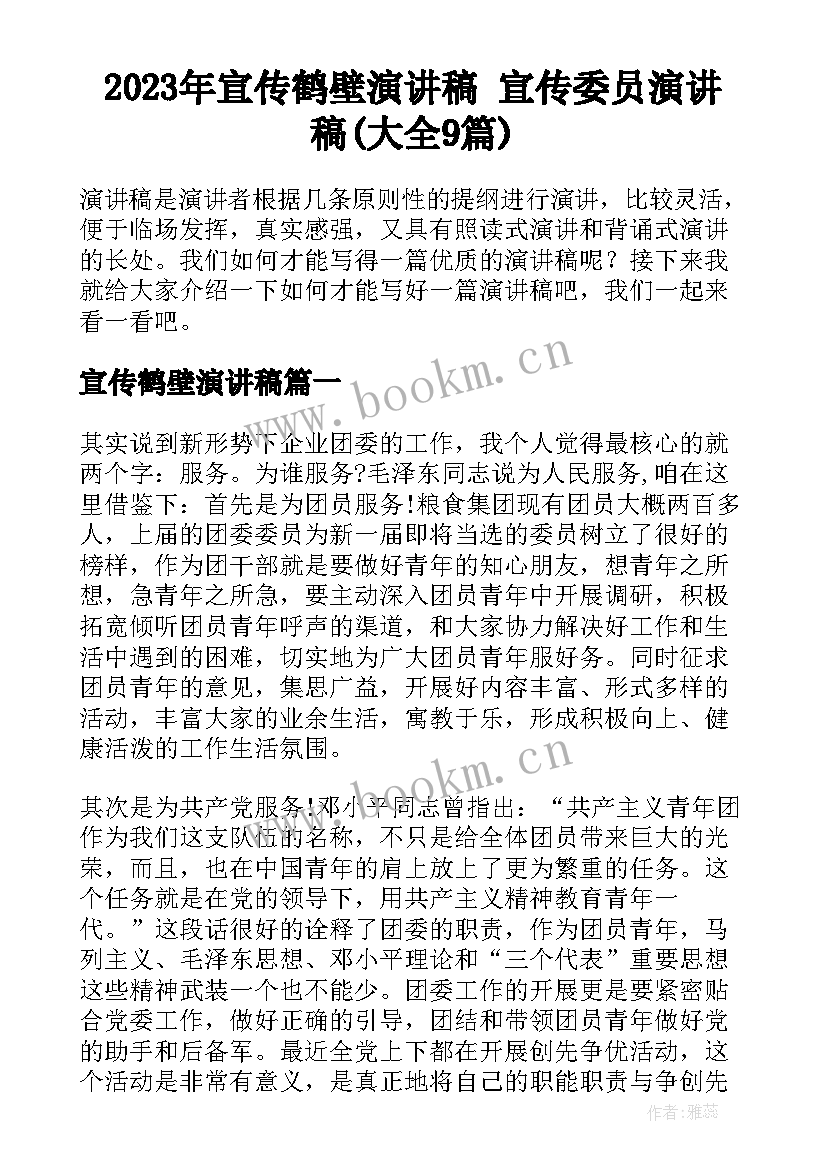 2023年宣传鹤壁演讲稿 宣传委员演讲稿(大全9篇)