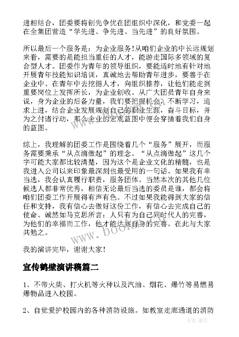 2023年宣传鹤壁演讲稿 宣传委员演讲稿(大全9篇)