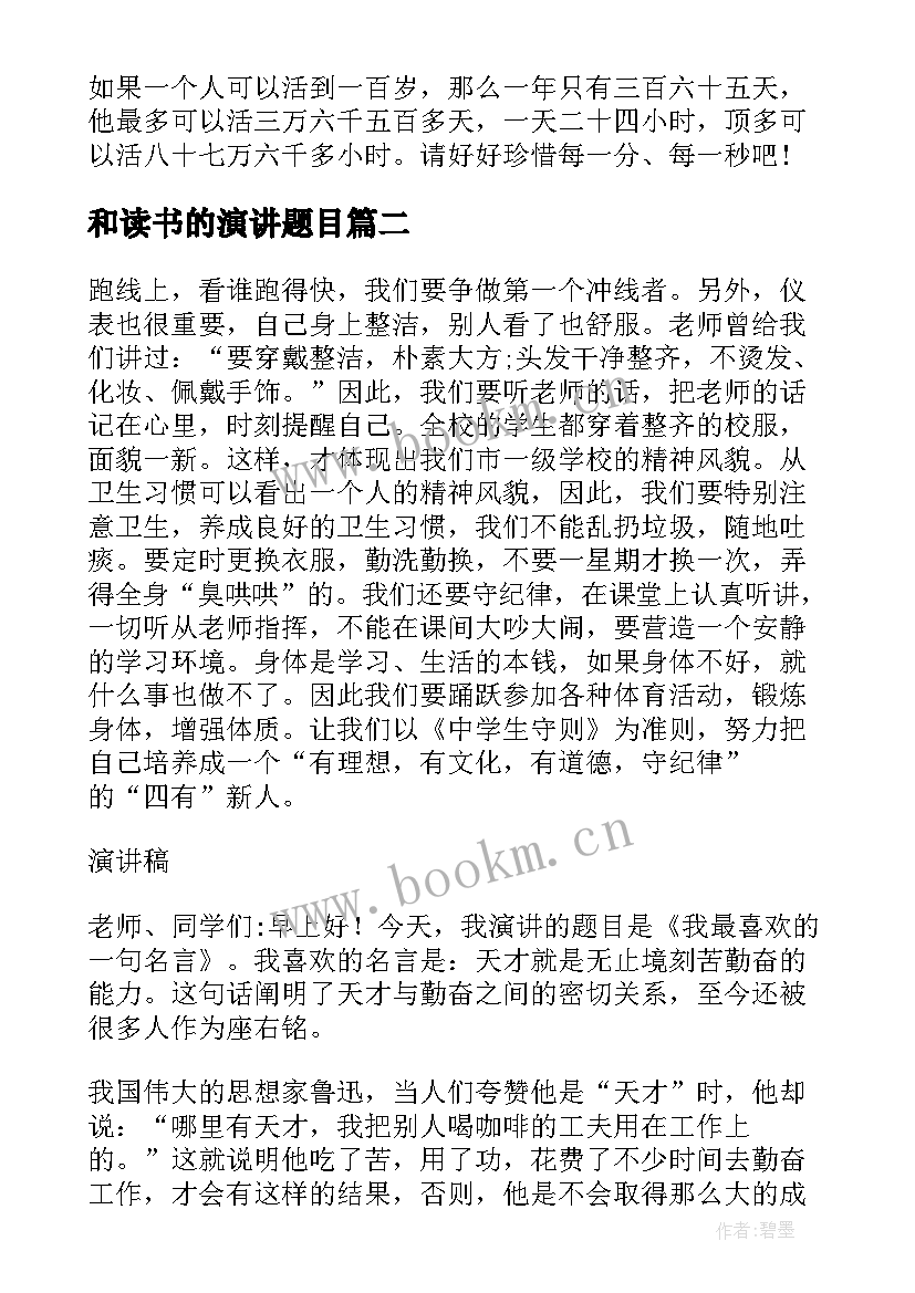 最新和读书的演讲题目(精选8篇)