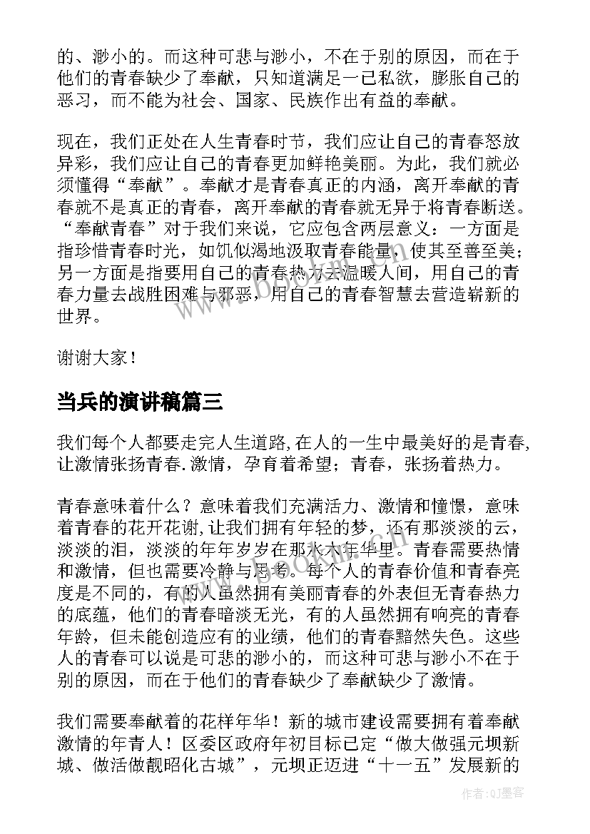 最新当兵的演讲稿(优质8篇)